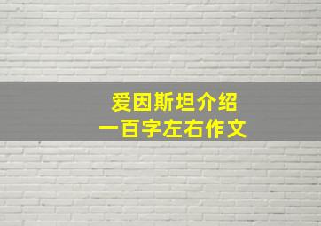 爱因斯坦介绍一百字左右作文