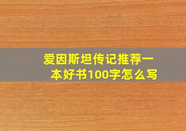 爱因斯坦传记推荐一本好书100字怎么写