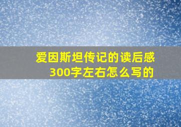 爱因斯坦传记的读后感300字左右怎么写的