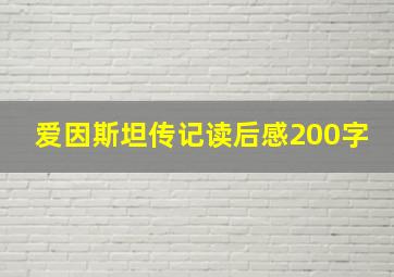 爱因斯坦传记读后感200字