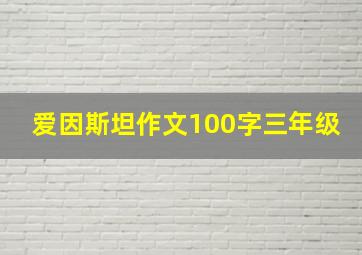 爱因斯坦作文100字三年级