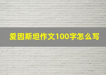 爱因斯坦作文100字怎么写