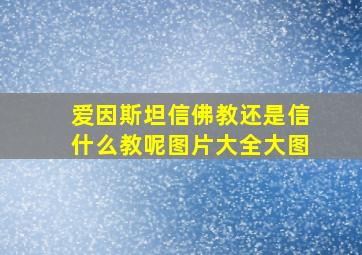 爱因斯坦信佛教还是信什么教呢图片大全大图