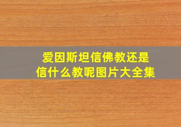 爱因斯坦信佛教还是信什么教呢图片大全集