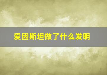 爱因斯坦做了什么发明