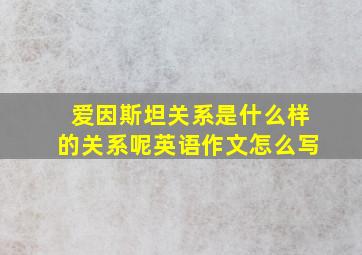 爱因斯坦关系是什么样的关系呢英语作文怎么写