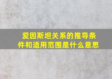 爱因斯坦关系的推导条件和适用范围是什么意思