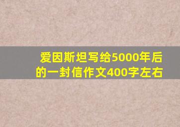 爱因斯坦写给5000年后的一封信作文400字左右