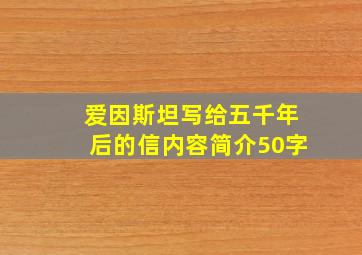 爱因斯坦写给五千年后的信内容简介50字