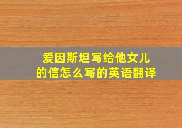 爱因斯坦写给他女儿的信怎么写的英语翻译