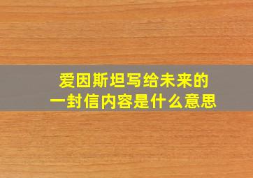 爱因斯坦写给未来的一封信内容是什么意思