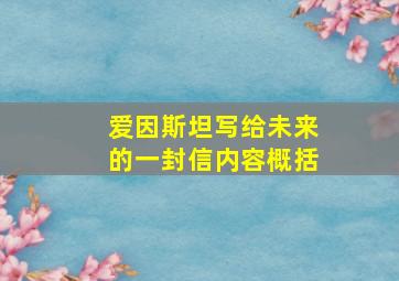 爱因斯坦写给未来的一封信内容概括