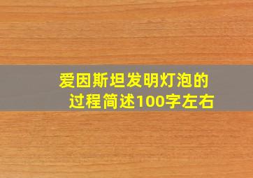 爱因斯坦发明灯泡的过程简述100字左右