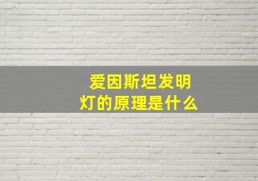 爱因斯坦发明灯的原理是什么