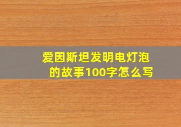 爱因斯坦发明电灯泡的故事100字怎么写