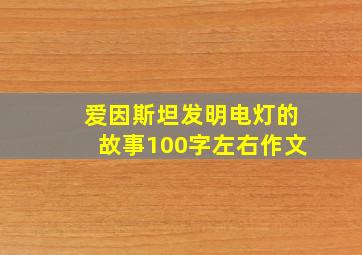 爱因斯坦发明电灯的故事100字左右作文