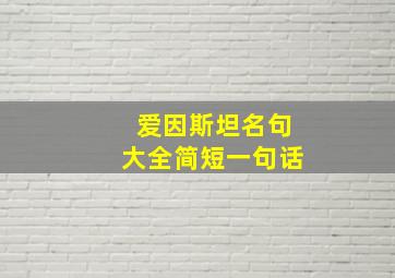 爱因斯坦名句大全简短一句话