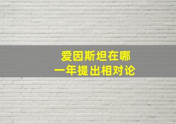 爱因斯坦在哪一年提出相对论