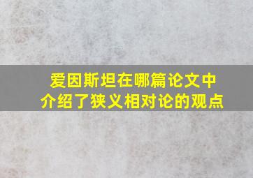 爱因斯坦在哪篇论文中介绍了狭义相对论的观点