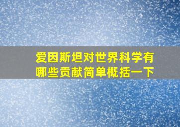 爱因斯坦对世界科学有哪些贡献简单概括一下