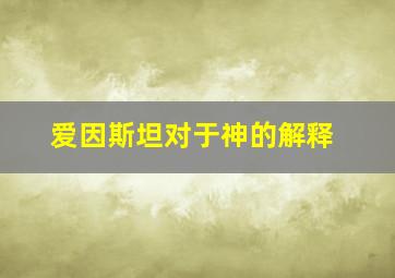 爱因斯坦对于神的解释