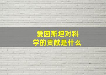 爱因斯坦对科学的贡献是什么