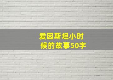 爱因斯坦小时候的故事50字