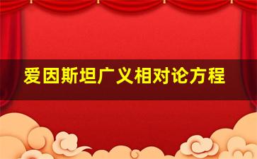 爱因斯坦广义相对论方程