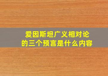 爱因斯坦广义相对论的三个预言是什么内容