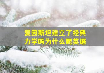 爱因斯坦建立了经典力学吗为什么呢英语