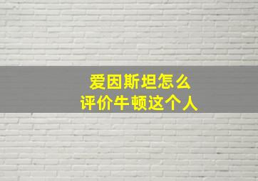 爱因斯坦怎么评价牛顿这个人