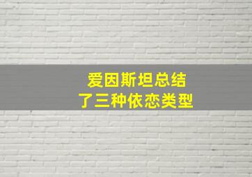 爱因斯坦总结了三种依恋类型