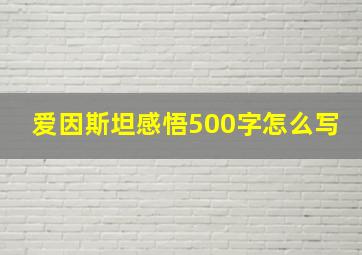 爱因斯坦感悟500字怎么写