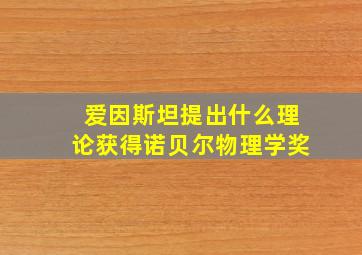 爱因斯坦提出什么理论获得诺贝尔物理学奖