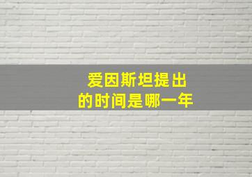 爱因斯坦提出的时间是哪一年