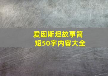 爱因斯坦故事简短50字内容大全