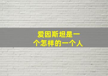 爱因斯坦是一个怎样的一个人