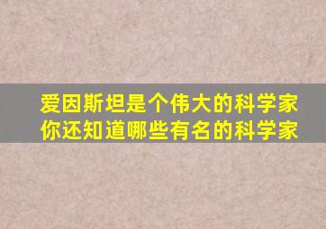 爱因斯坦是个伟大的科学家你还知道哪些有名的科学家