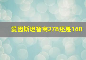 爱因斯坦智商278还是160