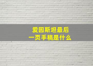 爱因斯坦最后一页手稿是什么