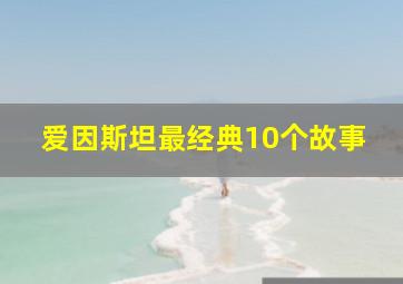 爱因斯坦最经典10个故事