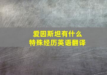 爱因斯坦有什么特殊经历英语翻译