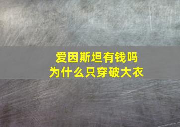 爱因斯坦有钱吗为什么只穿破大衣