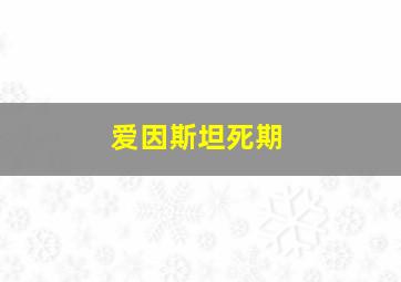 爱因斯坦死期