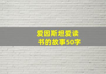 爱因斯坦爱读书的故事50字