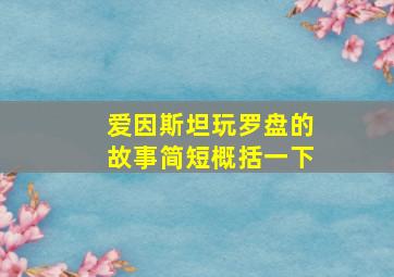 爱因斯坦玩罗盘的故事简短概括一下