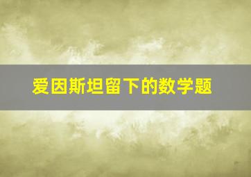 爱因斯坦留下的数学题