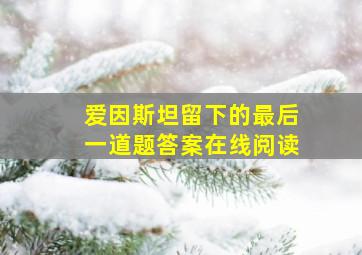 爱因斯坦留下的最后一道题答案在线阅读