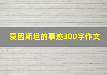 爱因斯坦的事迹300字作文