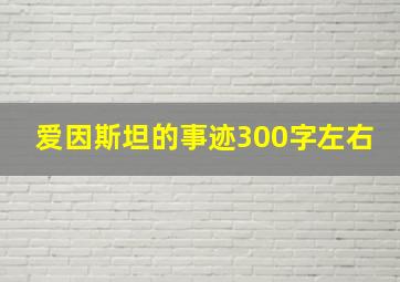 爱因斯坦的事迹300字左右